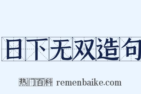 日下无双造句是什么意思的图片